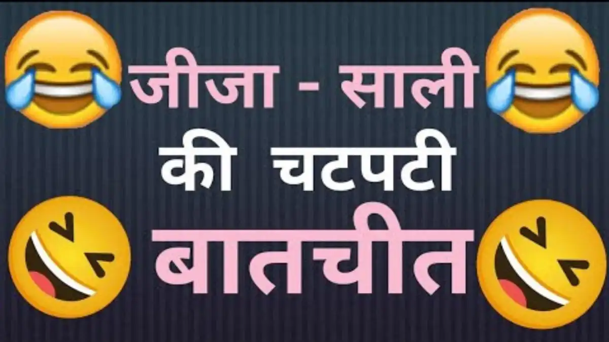 Chatpati Jokes in Hindi